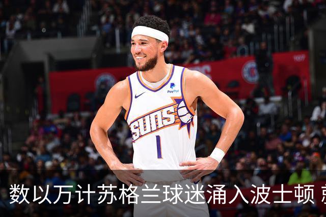 数以万计苏格兰球迷涌入波士顿 就算负债也要远征