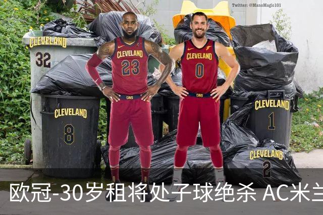 欧冠-30岁租将处子球绝杀 AC米兰客擒马竞夺首胜