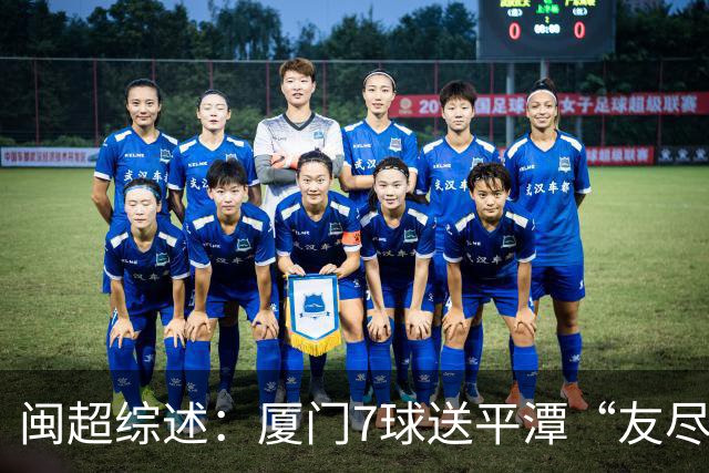 闽超综述：厦门7球送平潭“友尽赛” 福州莆田南平胜 泉州平龙岩